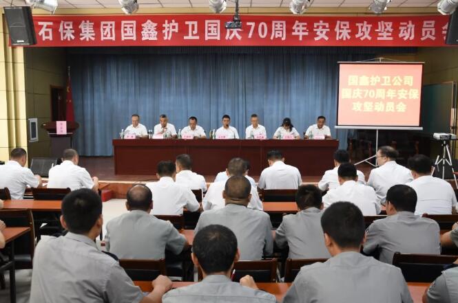石保集團(tuán)國鑫護(hù)衛(wèi)公司慶70周年安保攻堅(jiān)動(dòng)員會(huì)