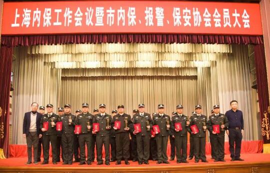 上海內保工作會議暨內保、報警、保安協會會員大會隆重舉行