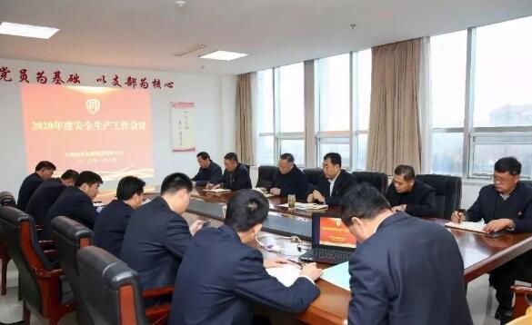 日照保安公司組織召開(kāi)2020年度安全生產(chǎn)工作會(huì)議