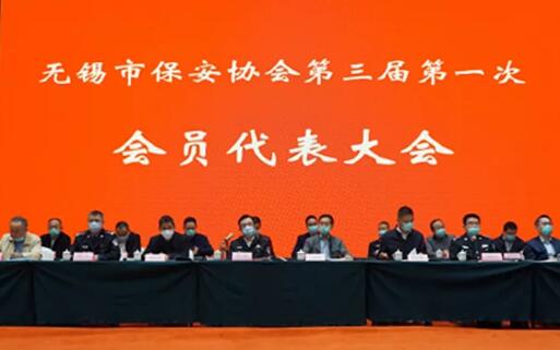 無(wú)錫市保安協(xié)會(huì)召開召開第三屆第一次會(huì)員代表大會(huì)