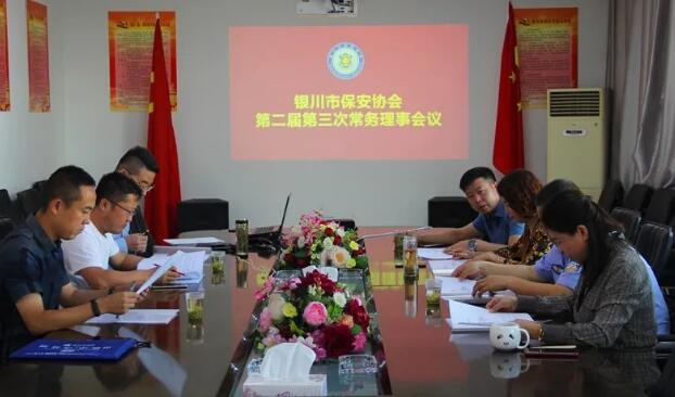 銀川市保安協會召開第二屆第三次常務理事會議
