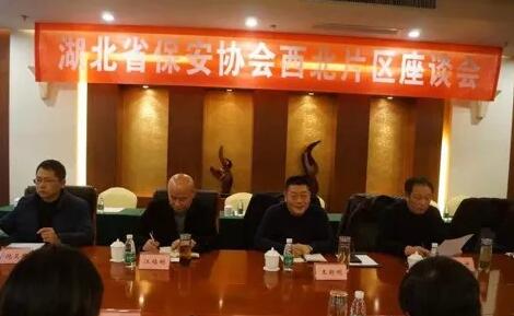 湖北省保安協(xié)會召開東部、西北、西南片區(qū)座談會