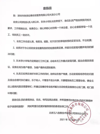 58信息網致信我司表揚我司鐵保宏泰保安隊員