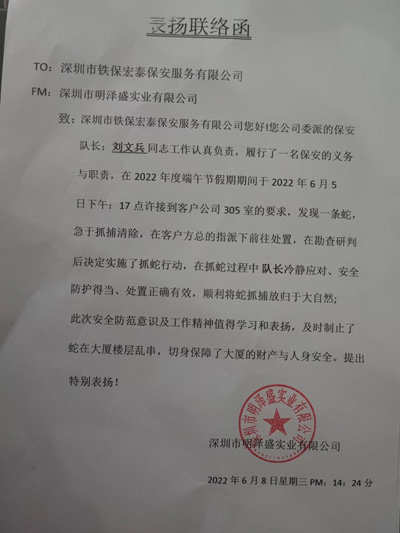 深圳明澤盛業(yè)公司致信表揚我司安保隊員