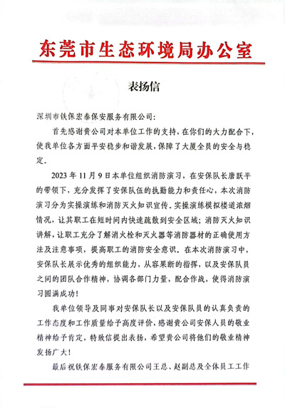 東莞市生態環境局致信表揚我司鐵保宏泰保安公司隊員