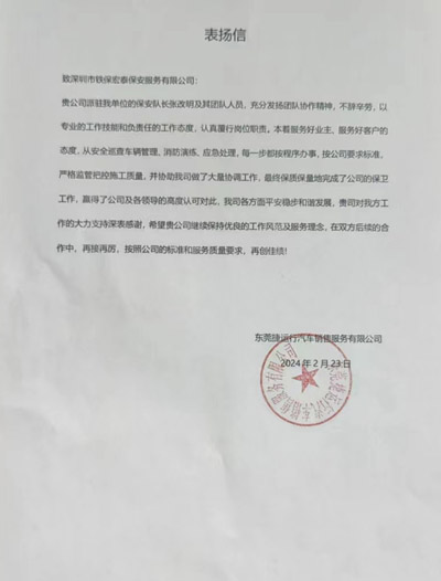 東莞捷運(yùn)行汽車銷售公司致信表?yè)P(yáng)我司鐵保宏泰安保隊(duì)員