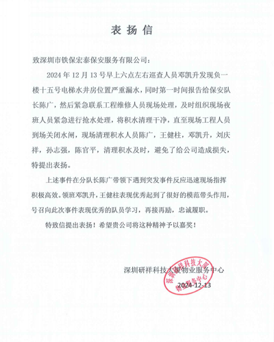 深圳研祥物業(yè)服務(wù)中心致信表揚(yáng)我司鐵保宏泰保安