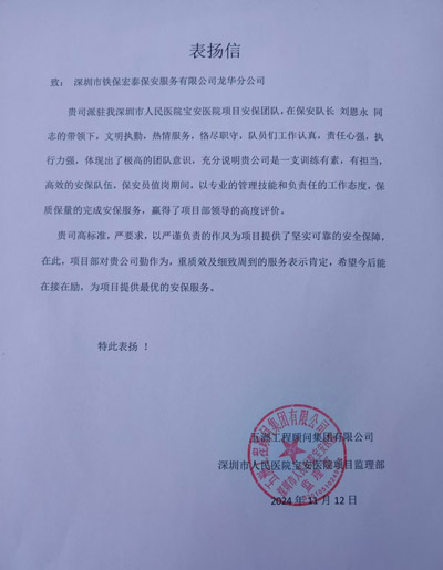 深圳人民醫(yī)院寶安醫(yī)院項目部致信表揚(yáng)我司鐵保宏泰保安