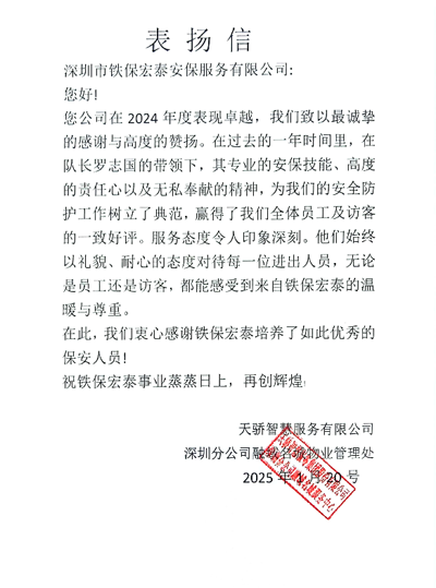 天驕智慧服務(wù)深圳分公司致信表揚我司鐵保宏泰保安