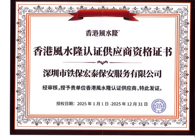 祝賀我司鐵保宏泰保安為香港風(fēng)水隆認證供應(yīng)商