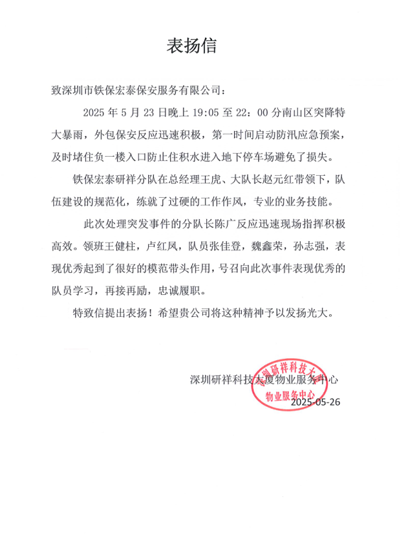 深圳研祥科技大廈物業服務中心致信表揚我司鐵保宏泰保安