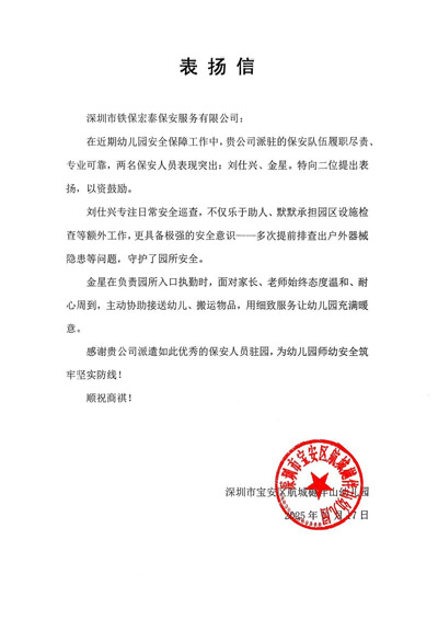深圳航城樾伴山幼兒園致信表揚(yáng)我司鐵保宏泰保安