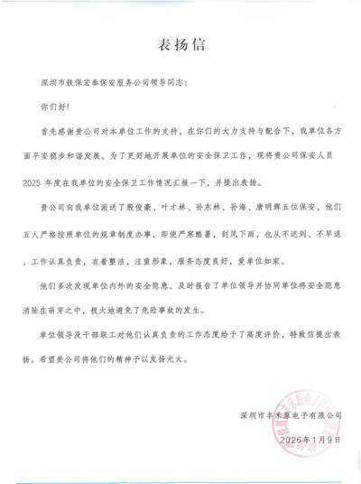 深圳豐禾原電子公司致信表揚我司鐵保宏泰保安